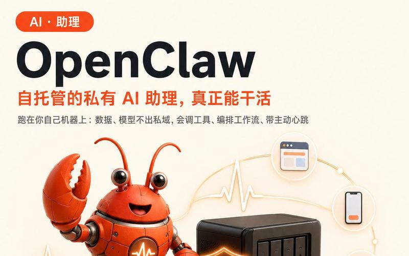 OpenClaw 自托管 AI 助理 产品海报
