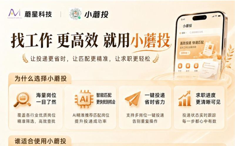 小蘑投 AI 自动投简历海报