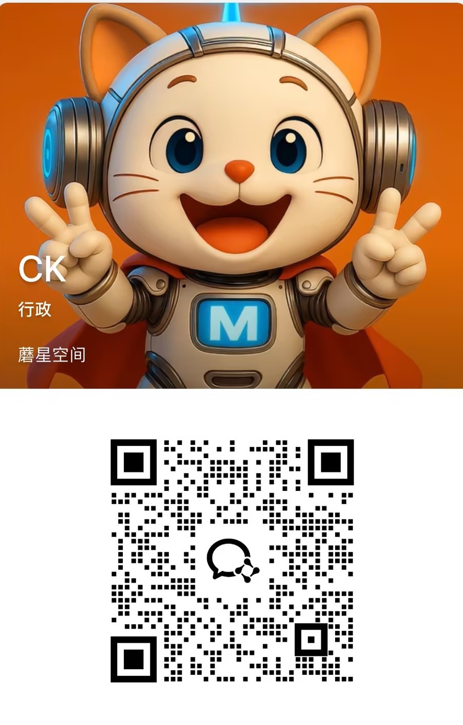 蘑星科技 CK 企业微信二维码 - 千影计划咨询
