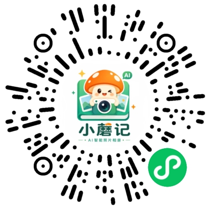 小蘑记 AI 智能照微信小程序码 - 微信扫一扫即开即用
